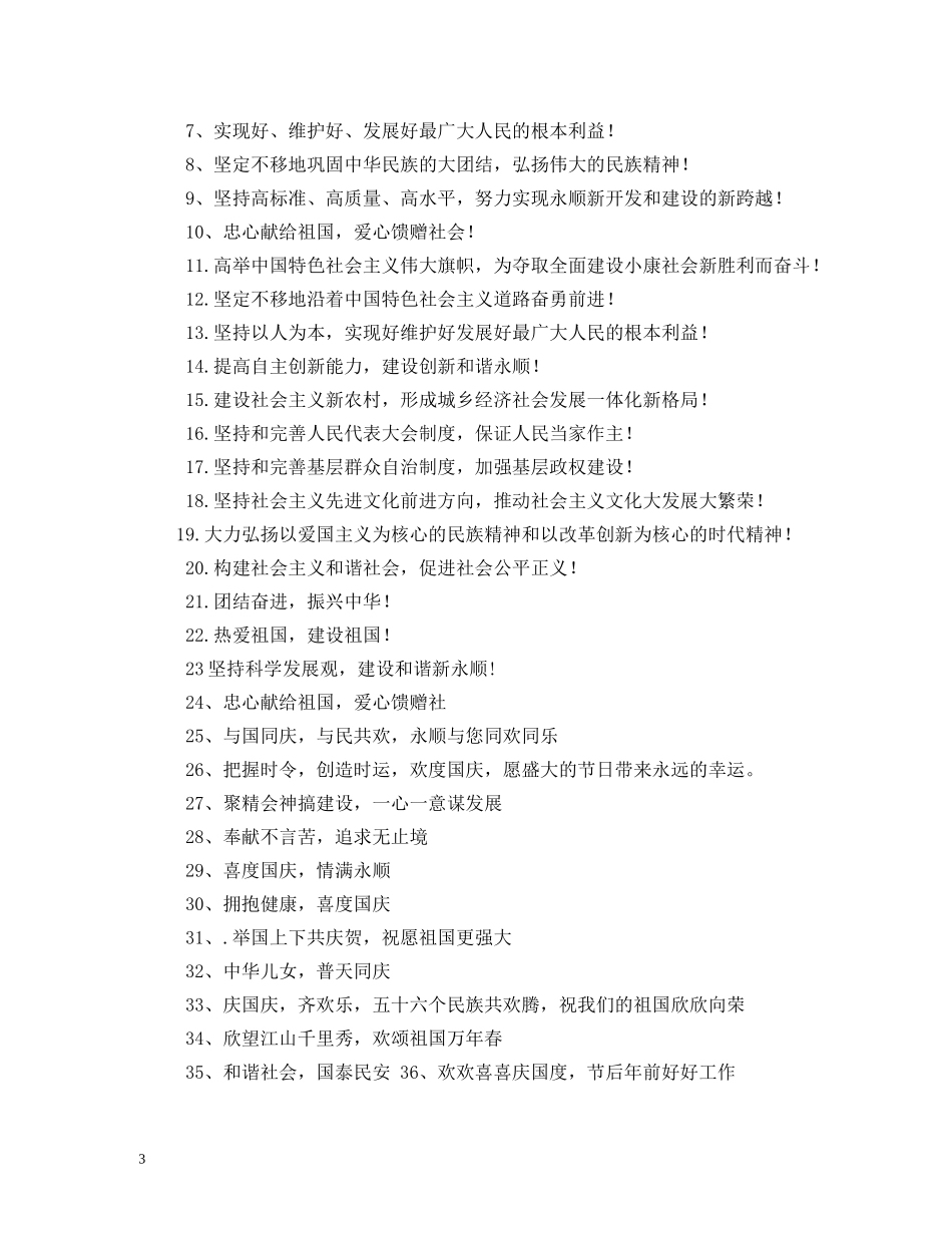 国庆标语大全 _第3页