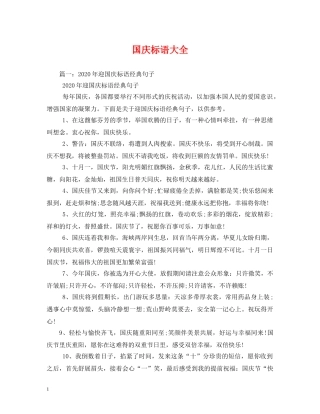 国庆标语大全 