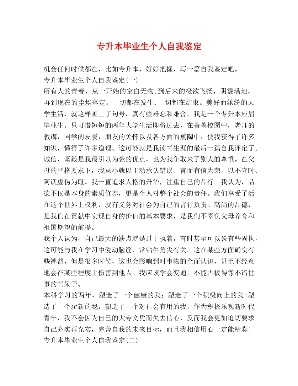 专升本毕业生个人自我鉴定 _第1页