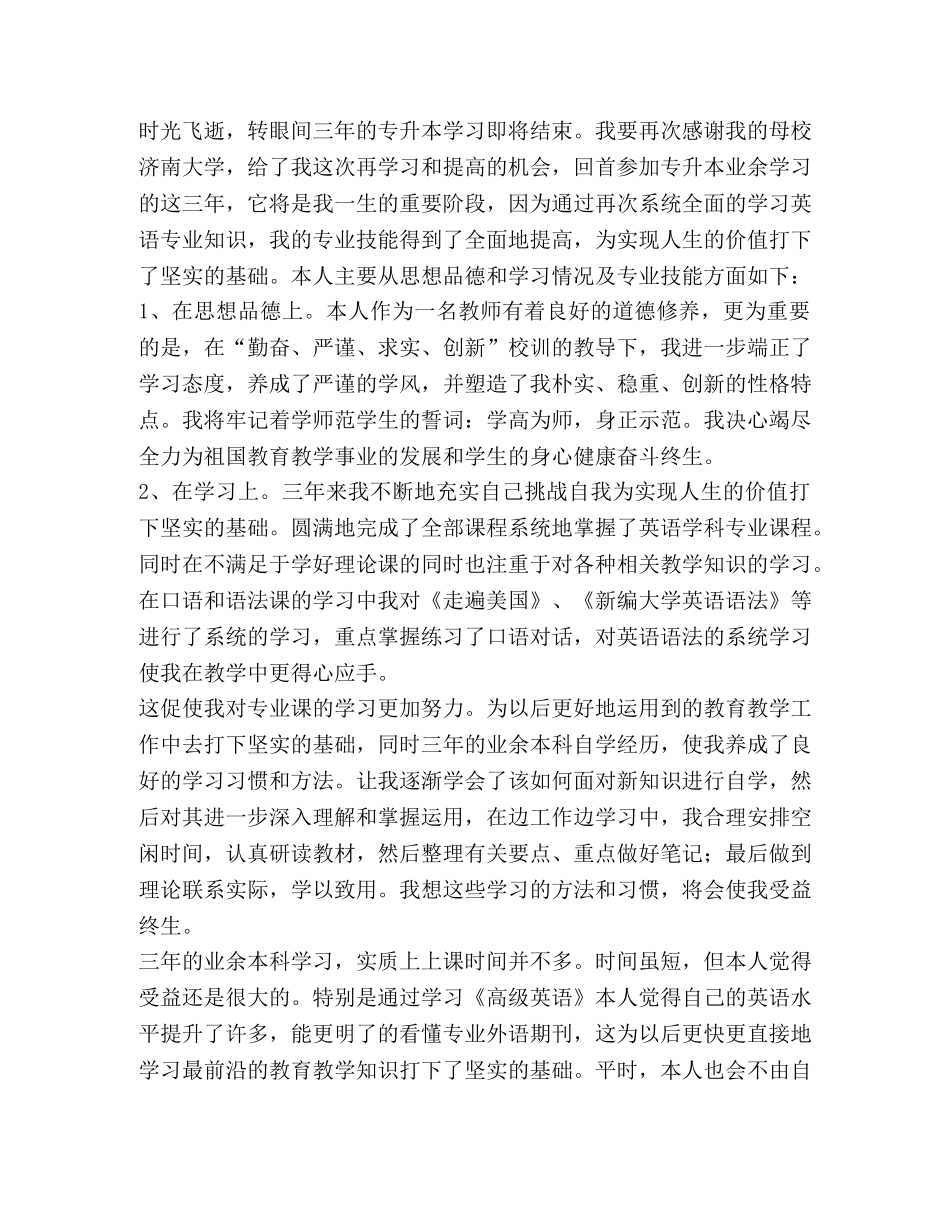 专升本毕业生个人自我鉴定 _第2页