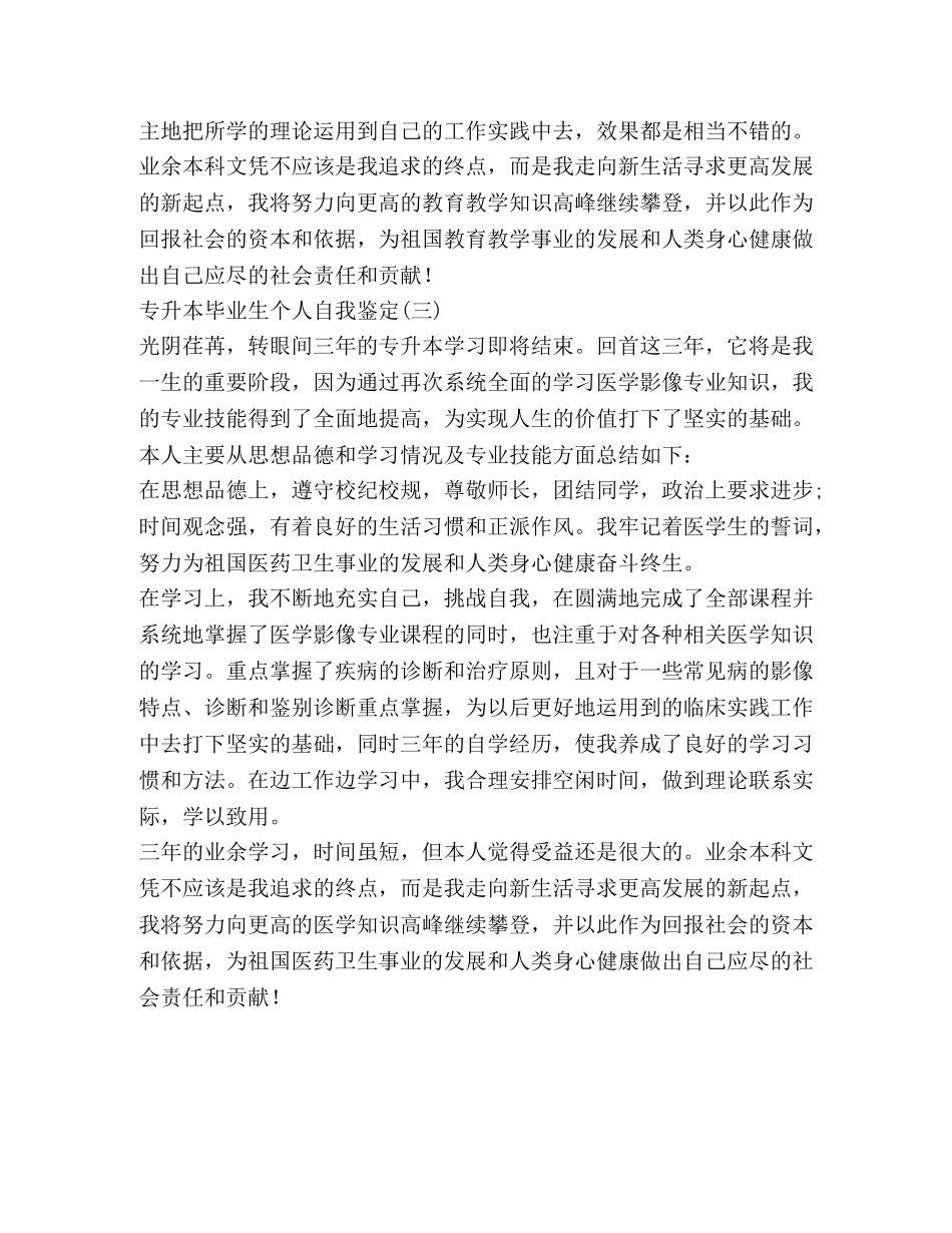专升本毕业生个人自我鉴定 _第3页