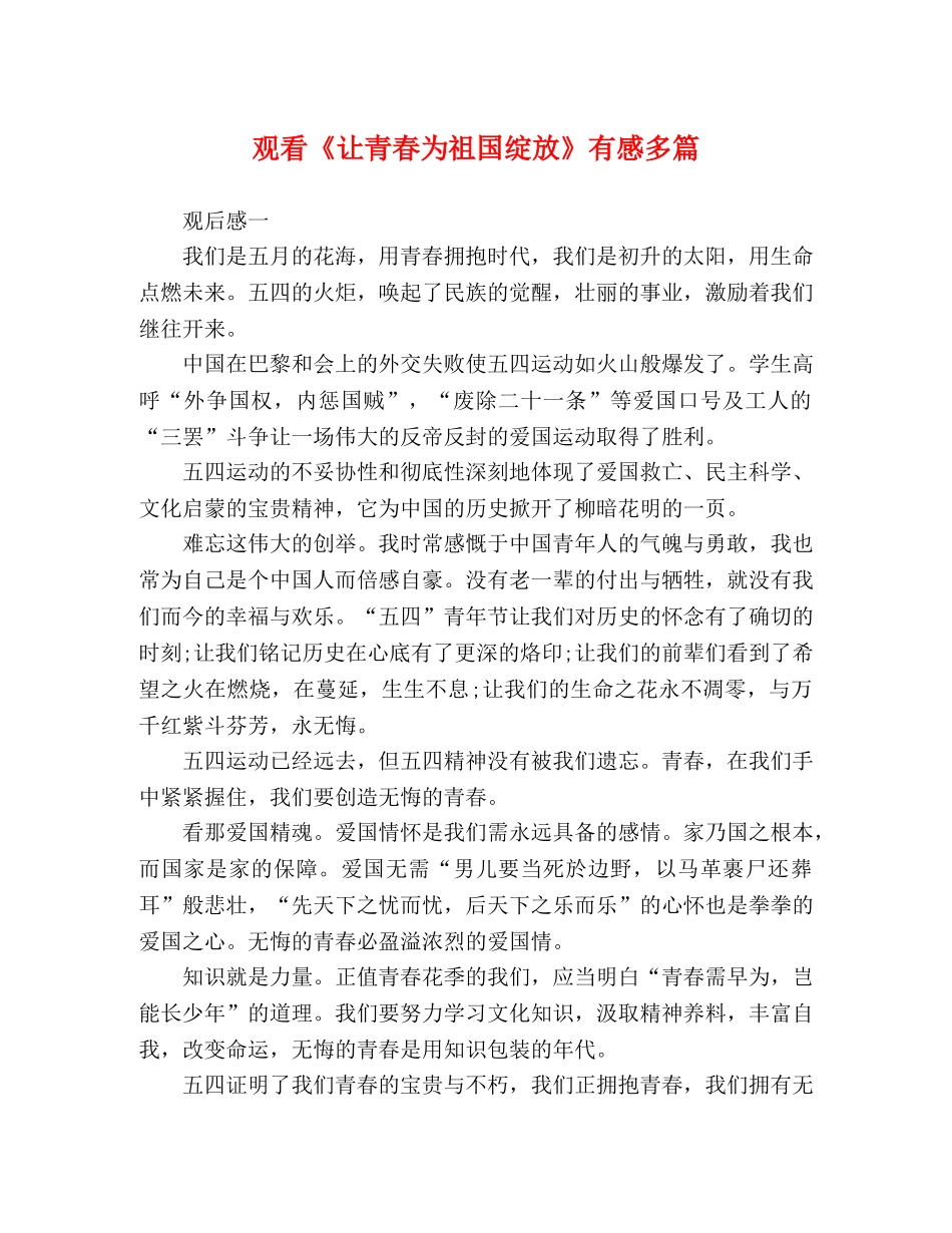 观看《让青春为祖国绽放》有感多篇 _第1页