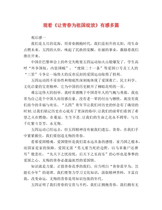 观看《让青春为祖国绽放》有感多篇 