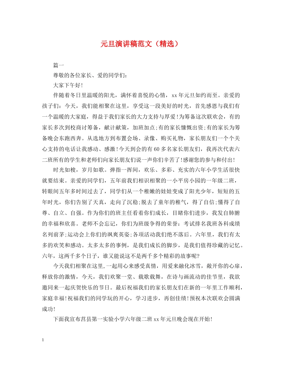 元旦演讲稿范文（精选） _第1页