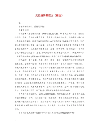 元旦演讲稿范文（精选） 