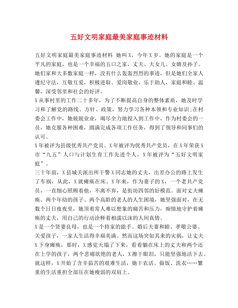 五好文明家庭最美家庭事迹材料 _第1页