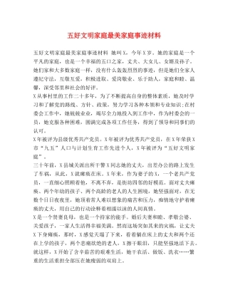 五好文明家庭最美家庭事迹材料 