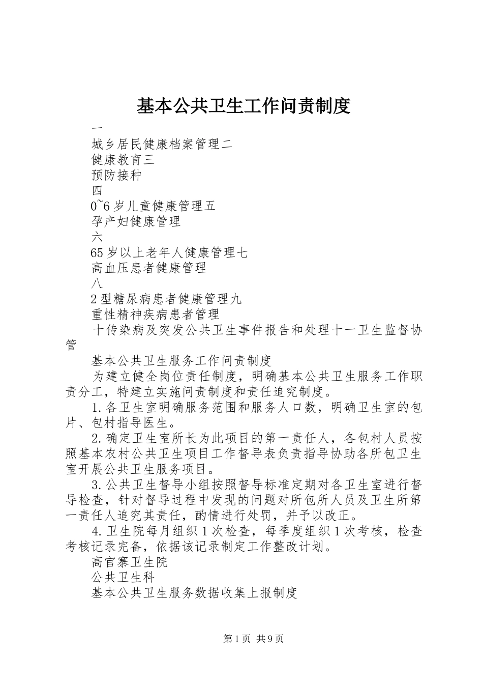 基本公共卫生工作问责制度_第1页