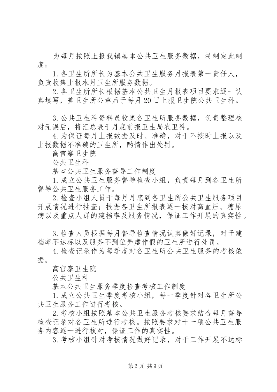 基本公共卫生工作问责制度_第2页
