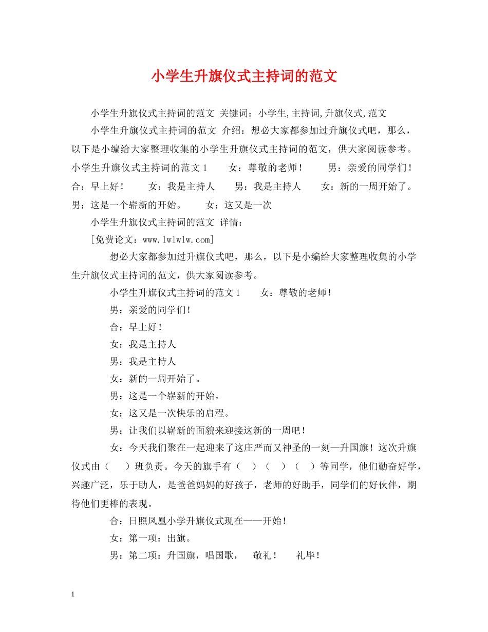 小学生升旗仪式主持词的范文 _第1页