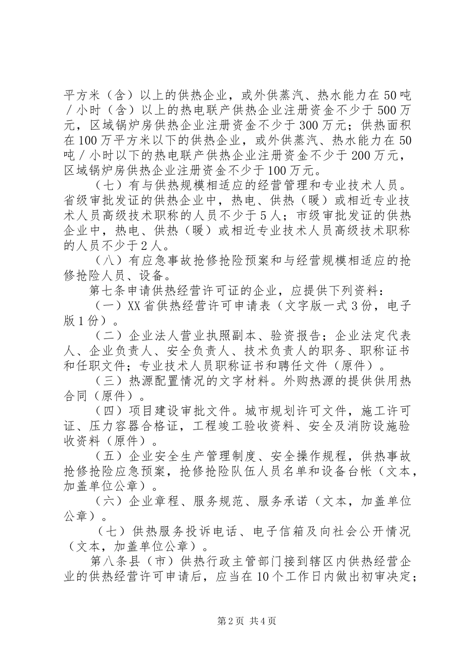 供热经营许可制度_第2页