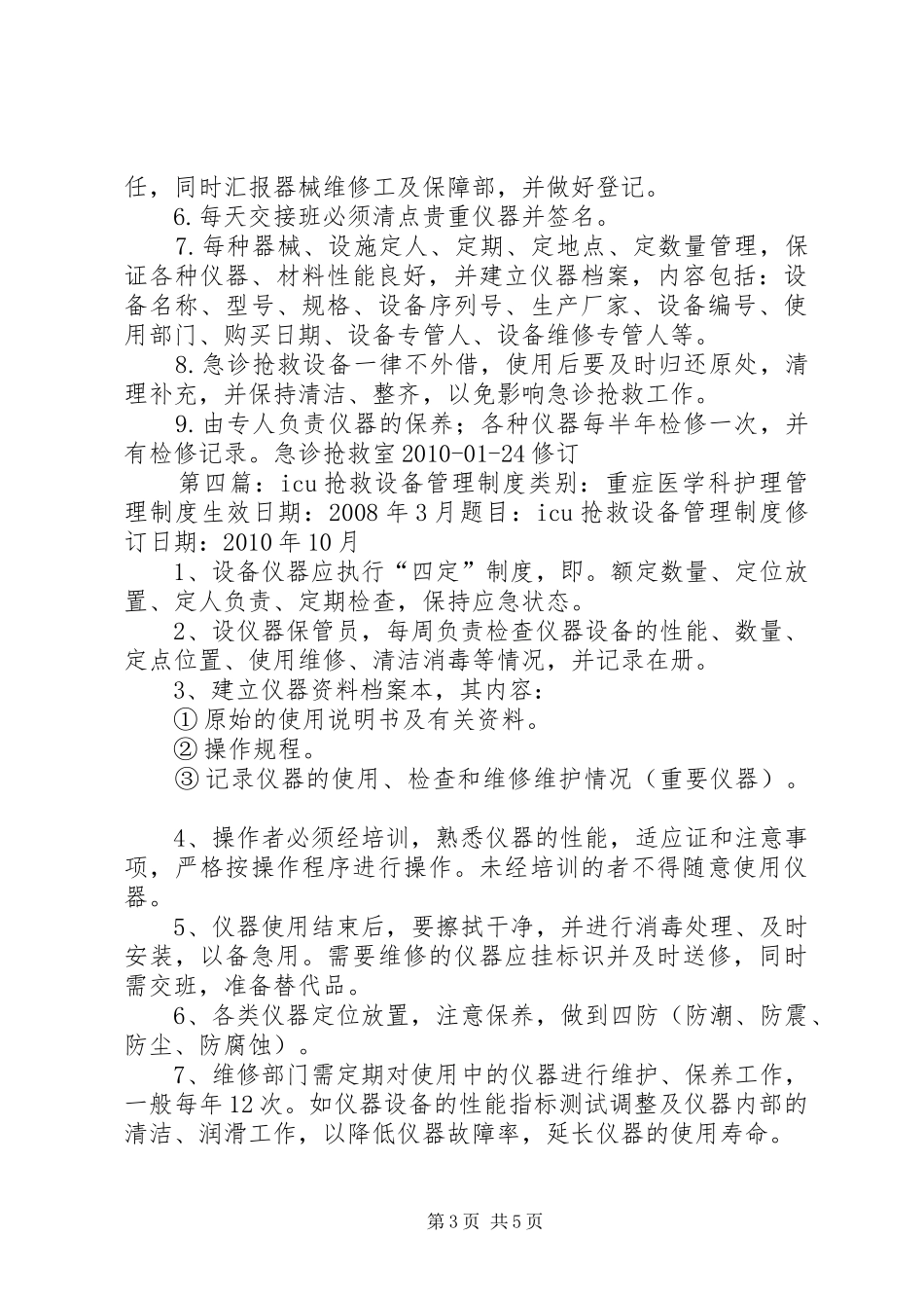 抢救设备管理制度_第3页