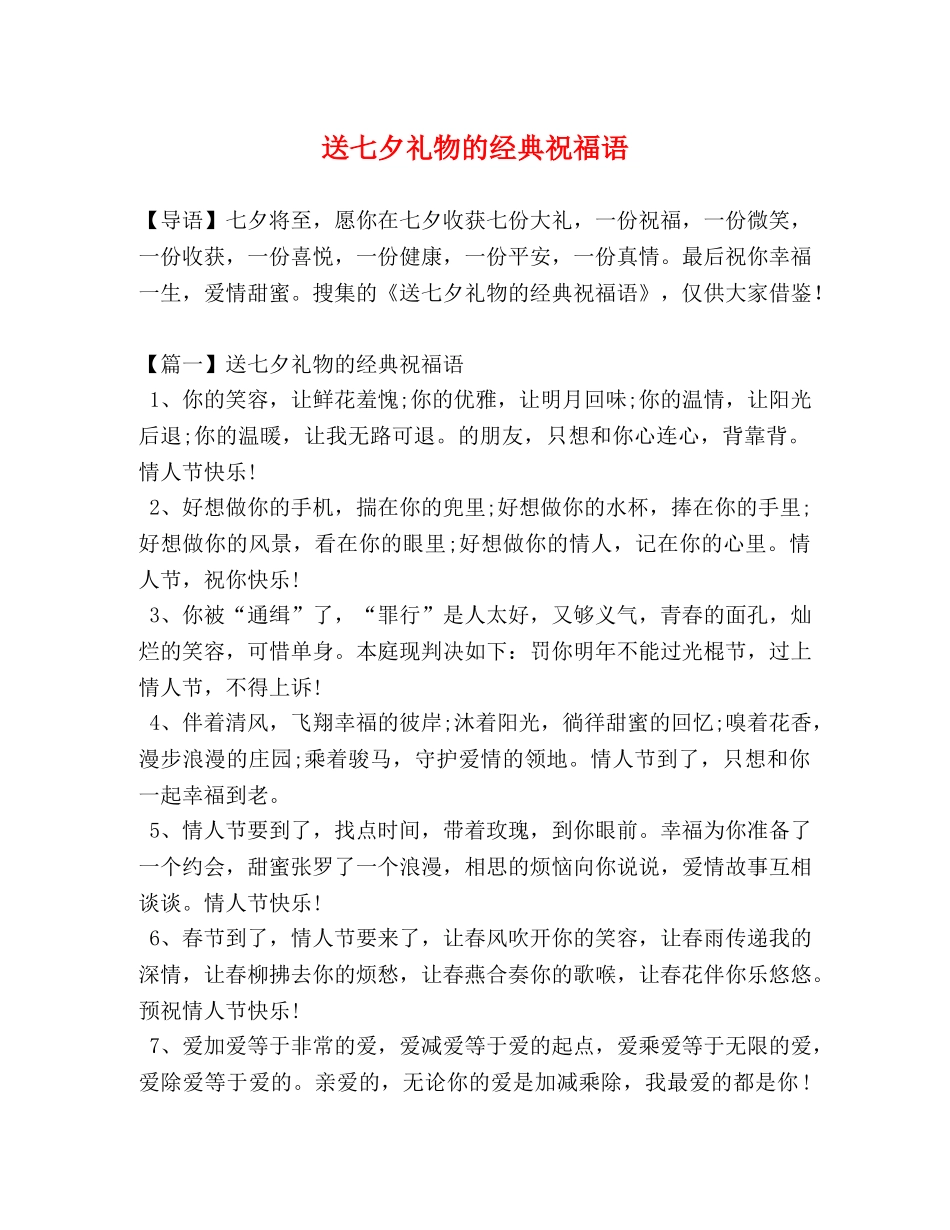 送七夕礼物的经典祝福语 _第1页