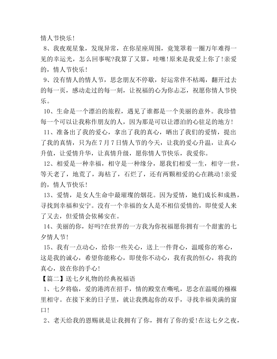 送七夕礼物的经典祝福语 _第2页