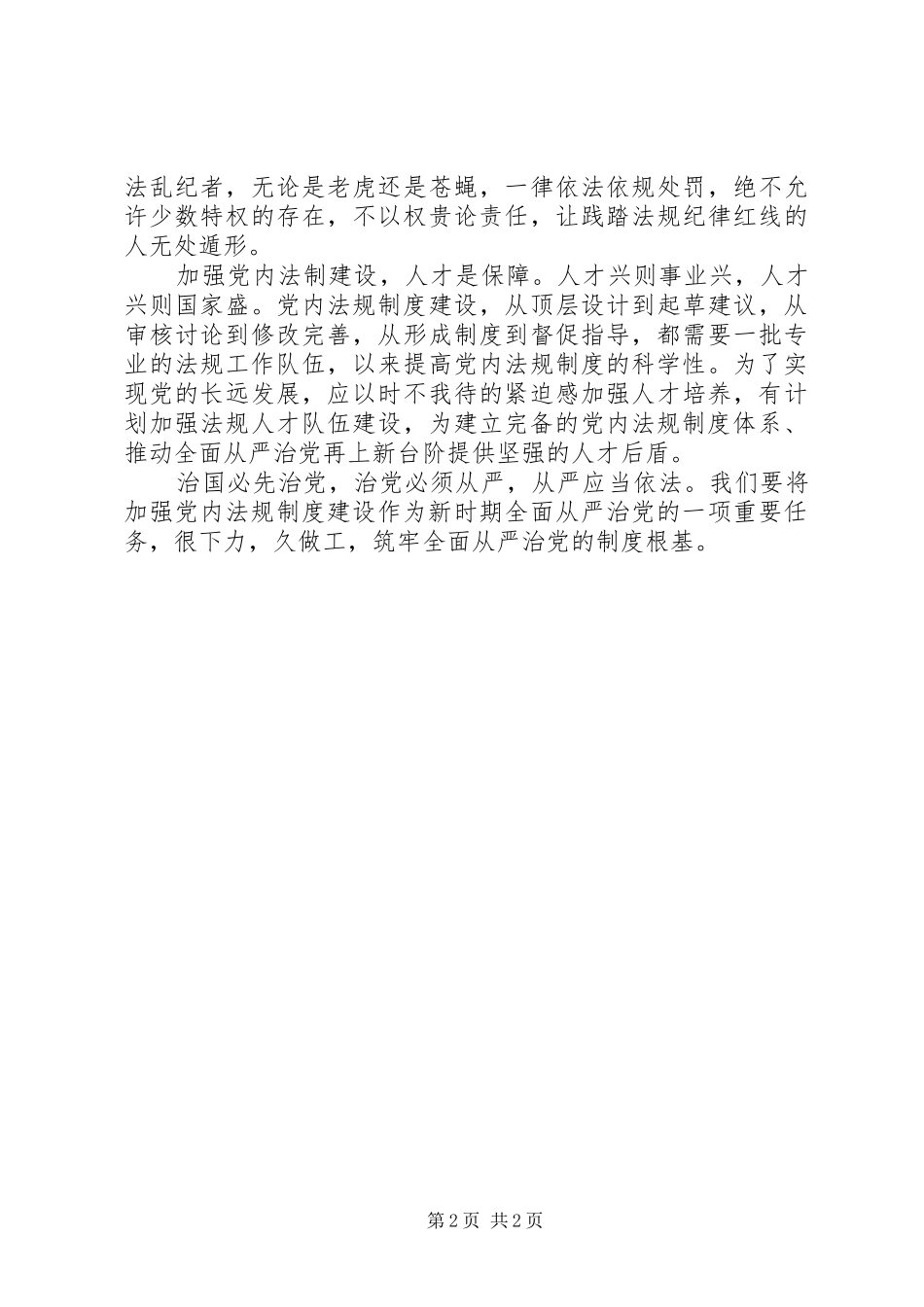 加强党内法制建设筑牢从严治党制度根基交流材料_第2页