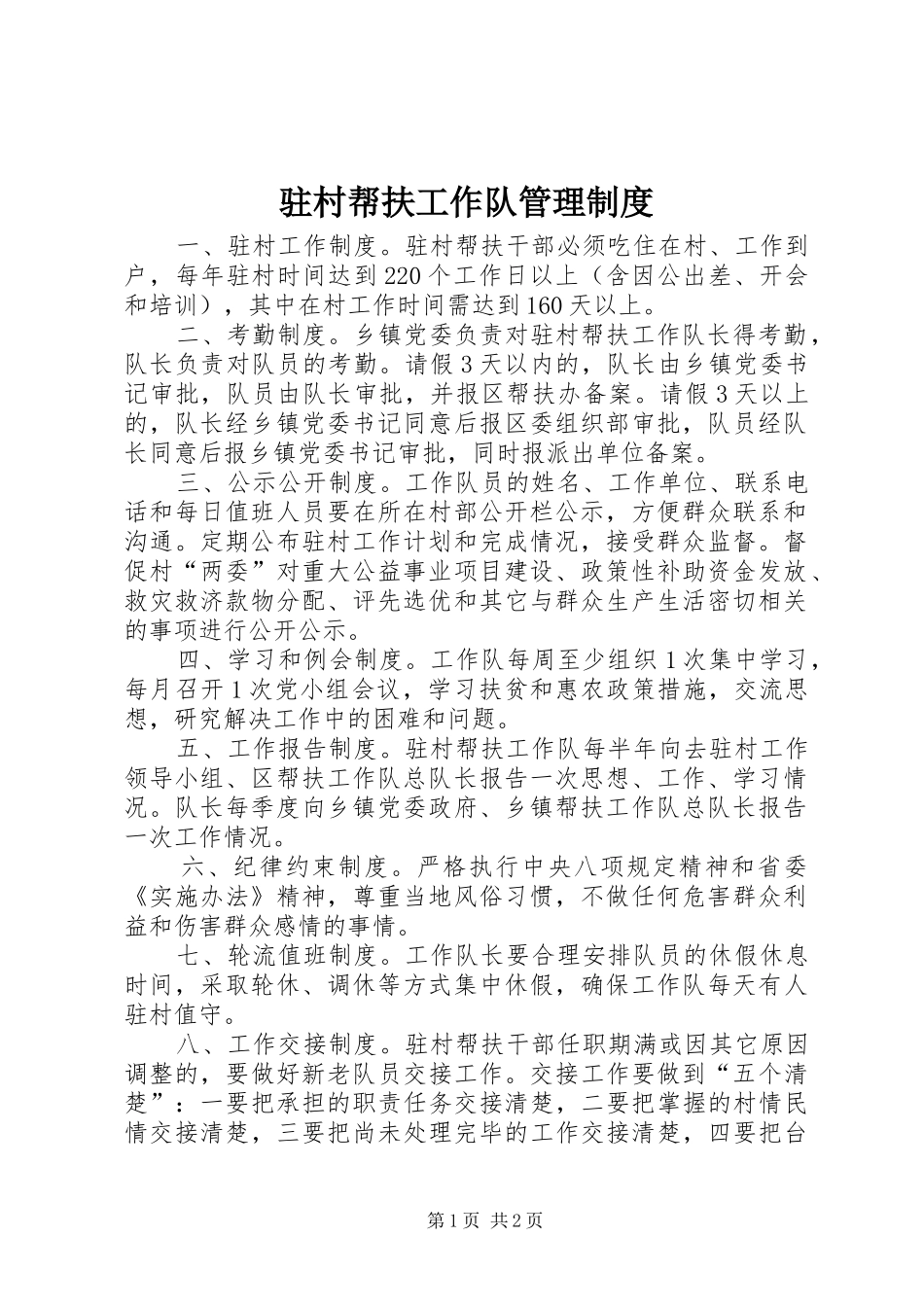 驻村帮扶工作队管理制度_第1页