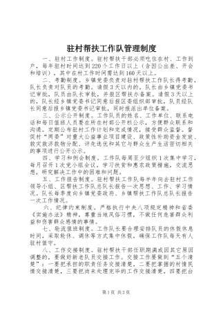 驻村帮扶工作队管理制度