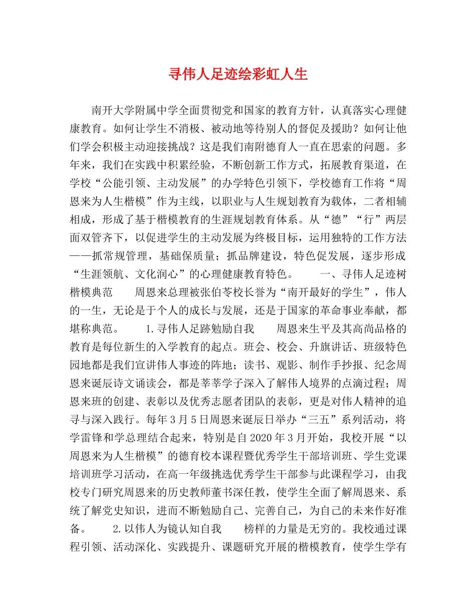 寻伟人足迹绘彩虹人生 _第1页