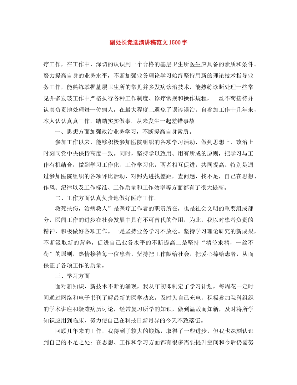 副处长竞选演讲稿范文1500字 _第1页