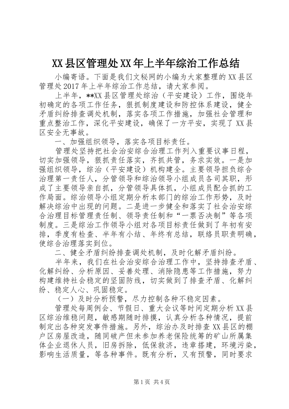 XX县区管理处XX年上半年综治工作总结_第1页