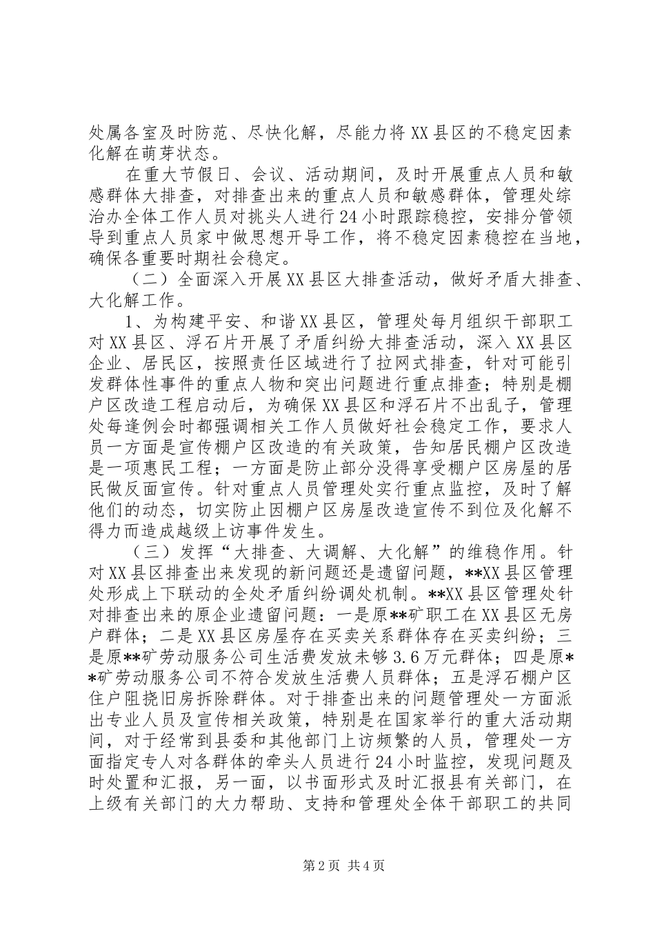 XX县区管理处XX年上半年综治工作总结_第2页