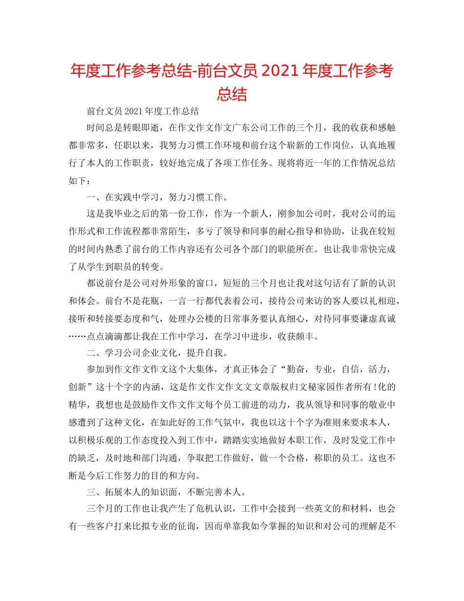 年度工作参考总结-前台文员2024年度工作参考总结 _第1页