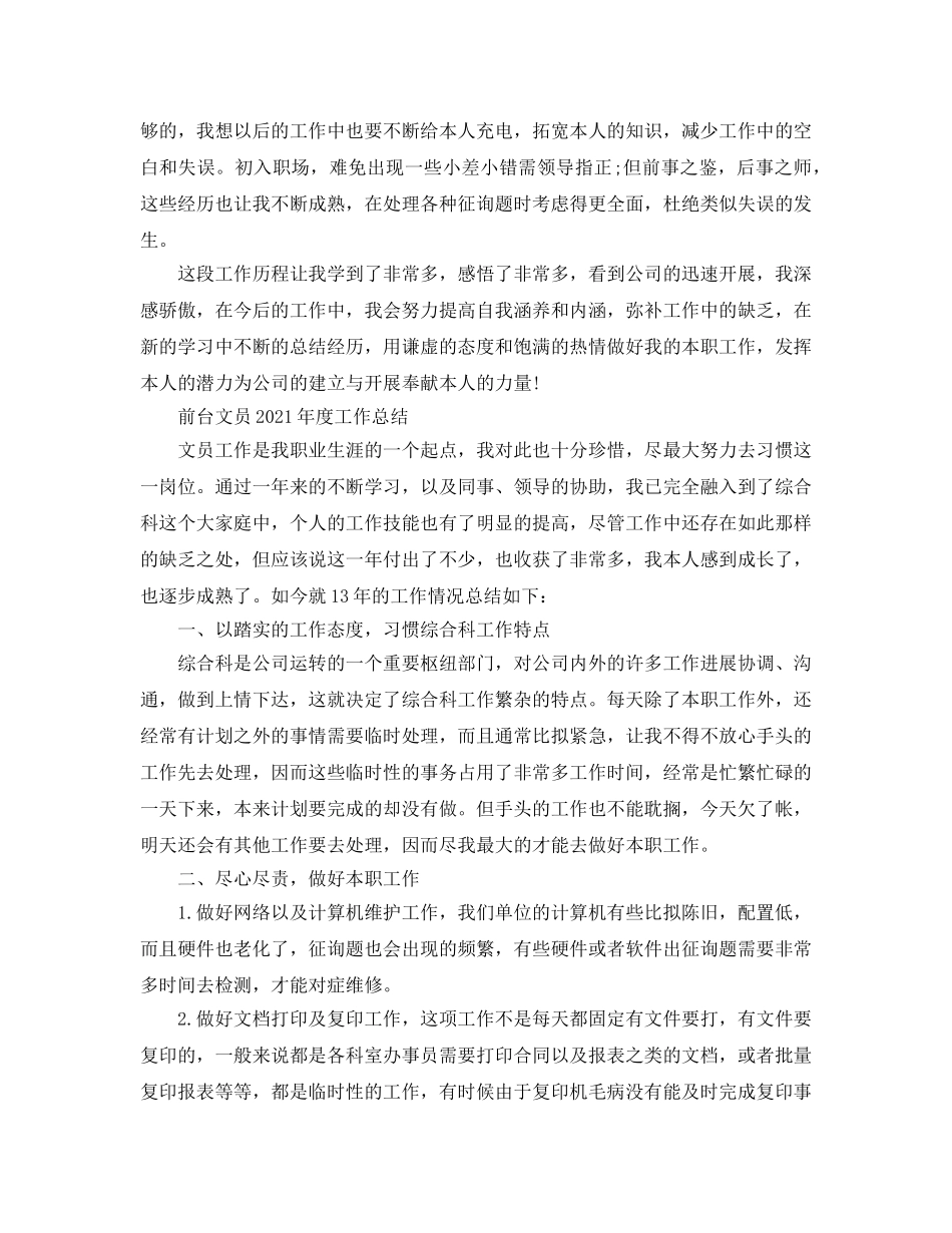 年度工作参考总结-前台文员2024年度工作参考总结 _第2页