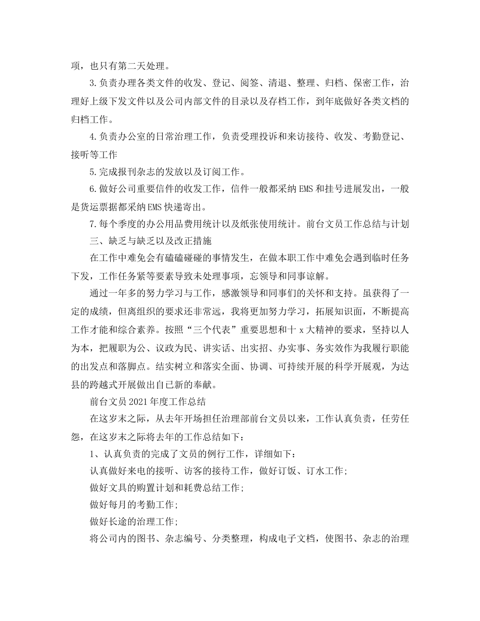 年度工作参考总结-前台文员2024年度工作参考总结 _第3页