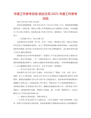 年度工作参考总结-前台文员2024年度工作参考总结 