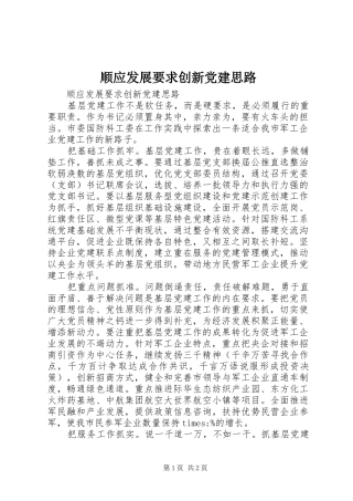顺应发展要求创新党建思路