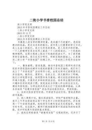 二街小学书香校园总结