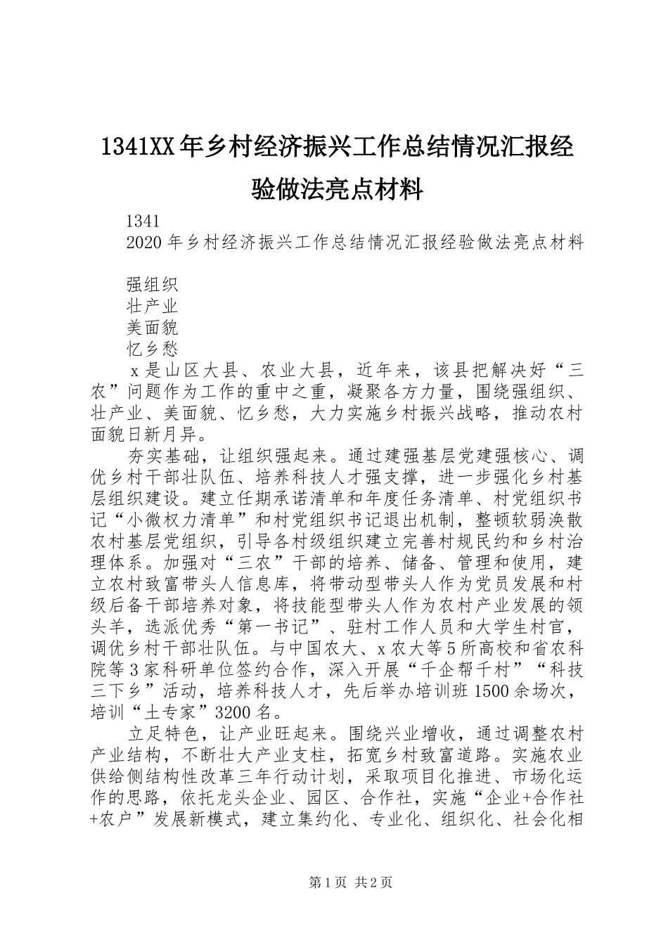1341XX年乡村经济振兴工作总结情况汇报经验做法亮点材料_第1页