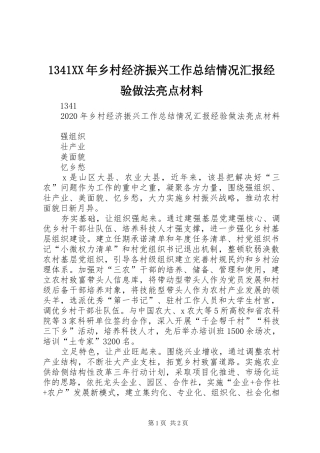 1341XX年乡村经济振兴工作总结情况汇报经验做法亮点材料