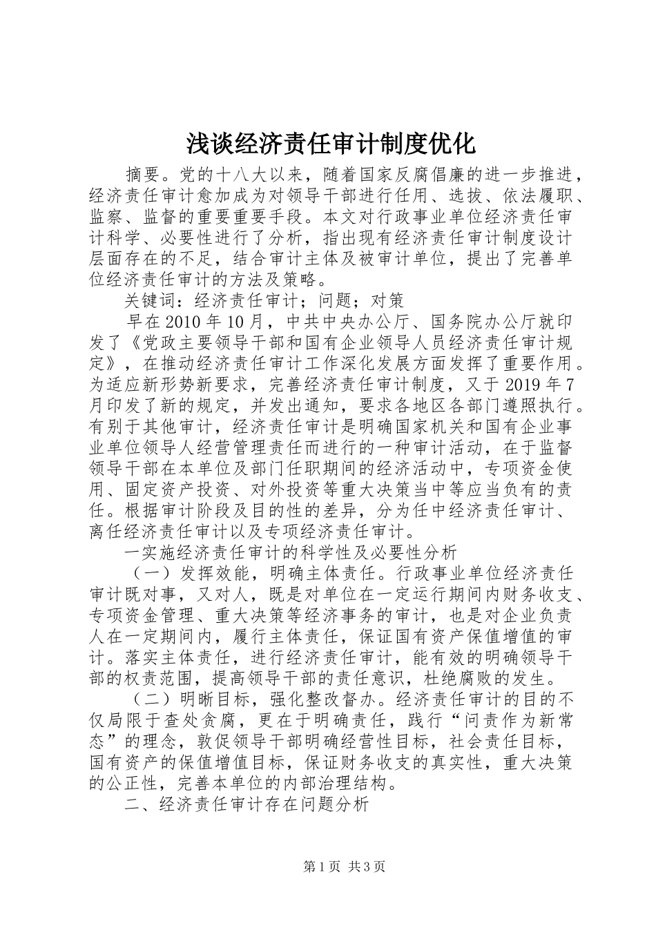 浅谈经济责任审计制度优化_第1页