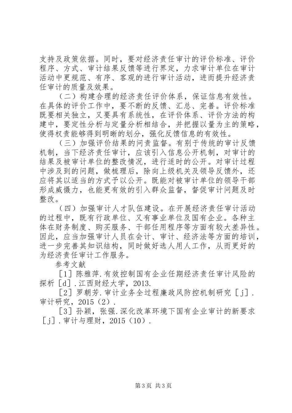 浅谈经济责任审计制度优化_第3页