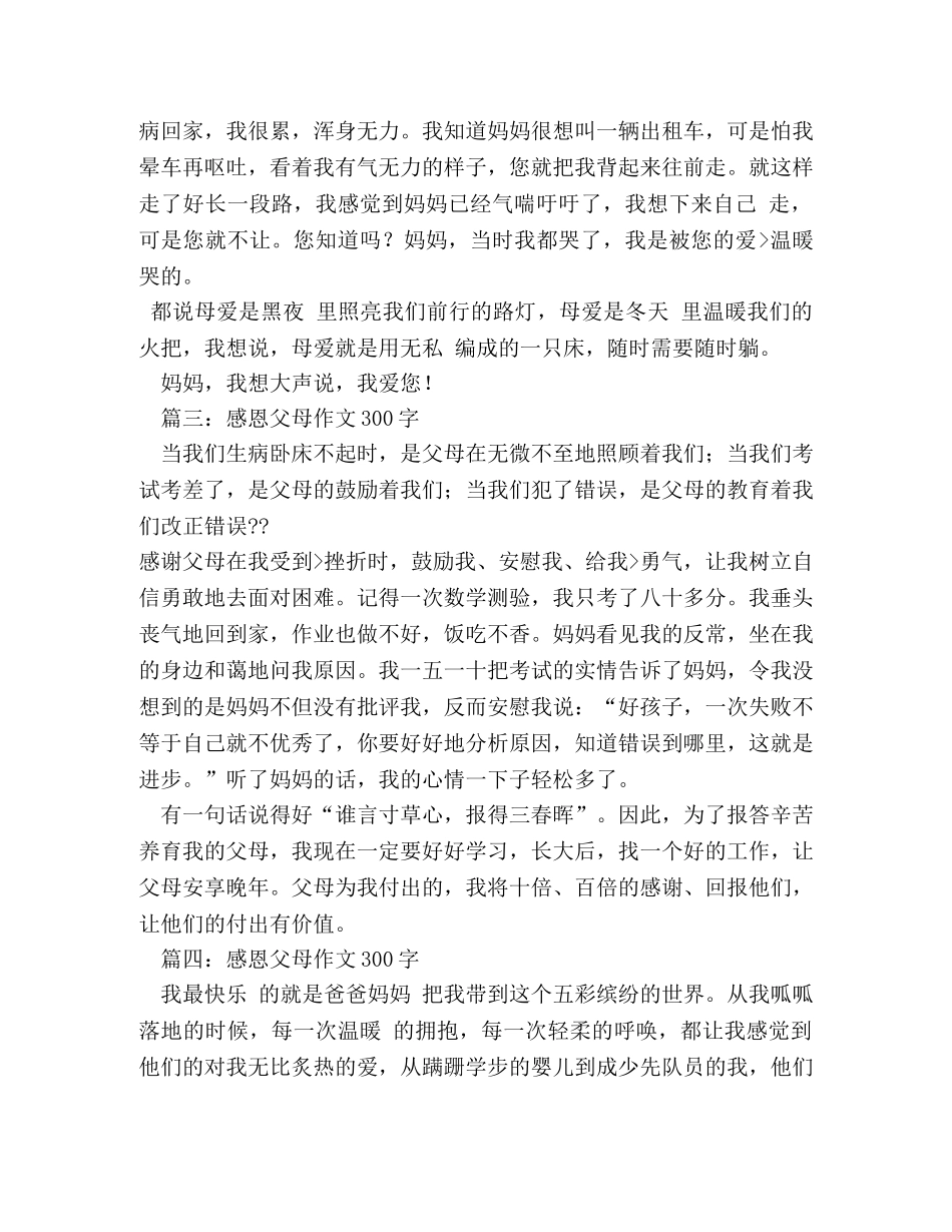 感恩母亲,感恩母亲作文300字 _第2页