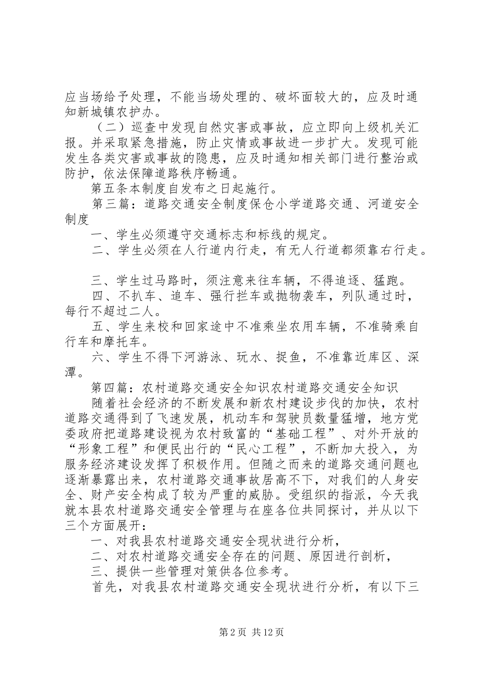 农村道路交通安全巡查制度_第2页