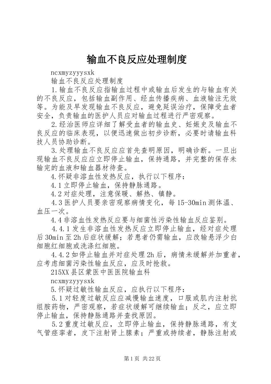 输血不良反应处理制度_第1页