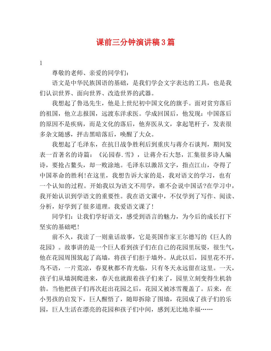 课前三分钟演讲稿3篇 _第1页