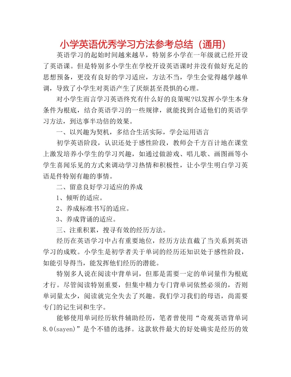 小学英语优秀学习方法参考总结（通用） _第1页