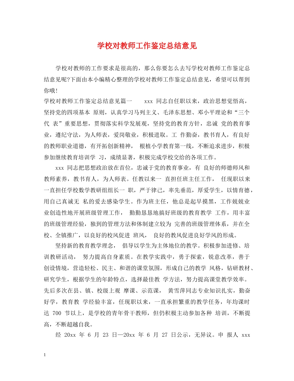 学校对教师工作鉴定总结意见 _第1页