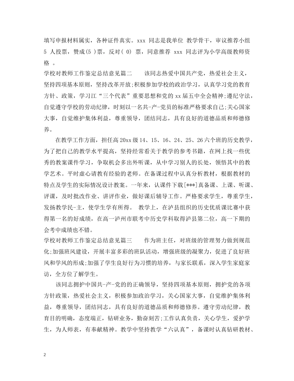 学校对教师工作鉴定总结意见 _第2页
