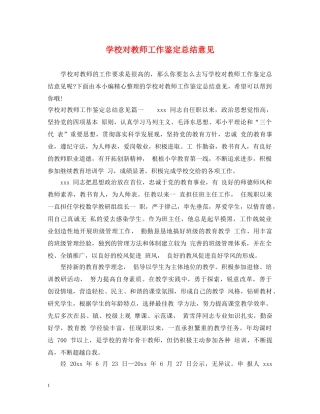 学校对教师工作鉴定总结意见 