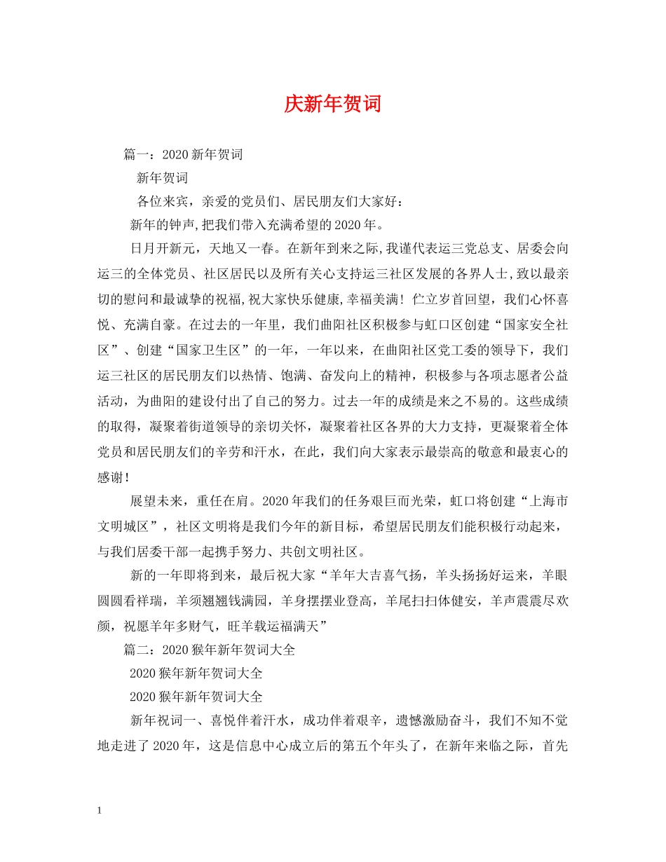 贺词大全-庆新年贺词 _第1页