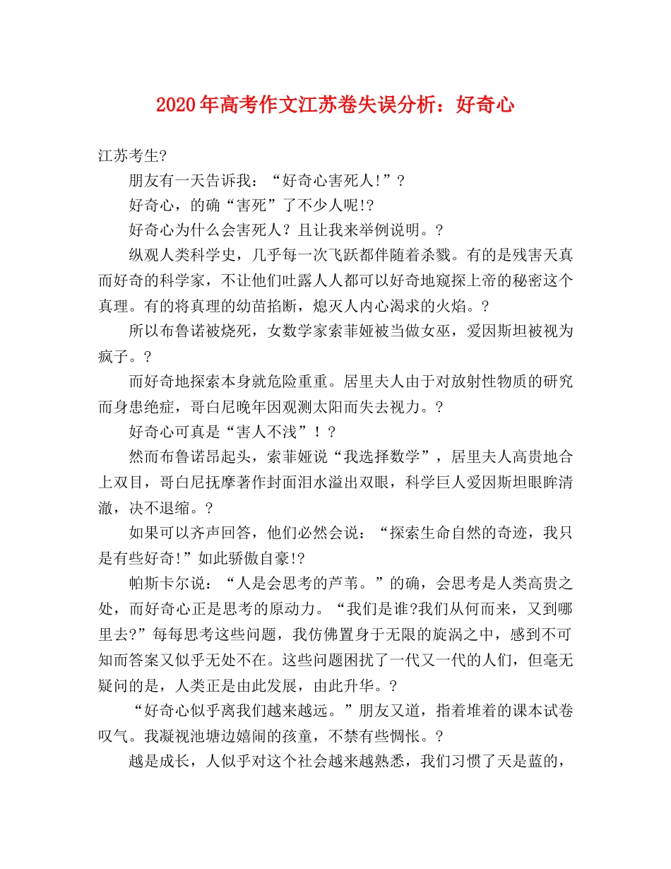 2024年高考作文江苏卷失误分析好奇心 _第1页