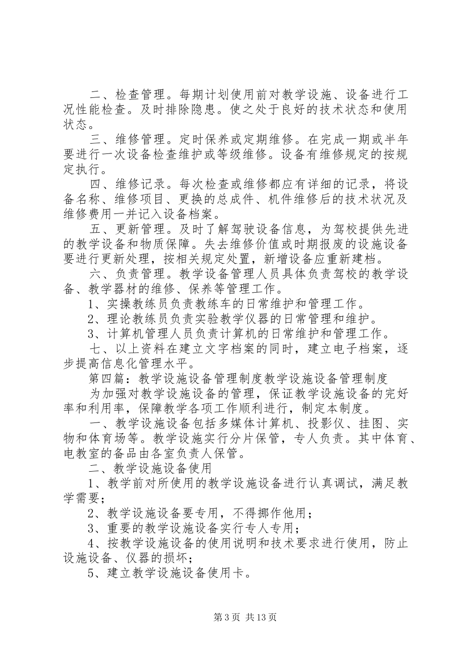 28教学设施设备管理管理制度_第3页