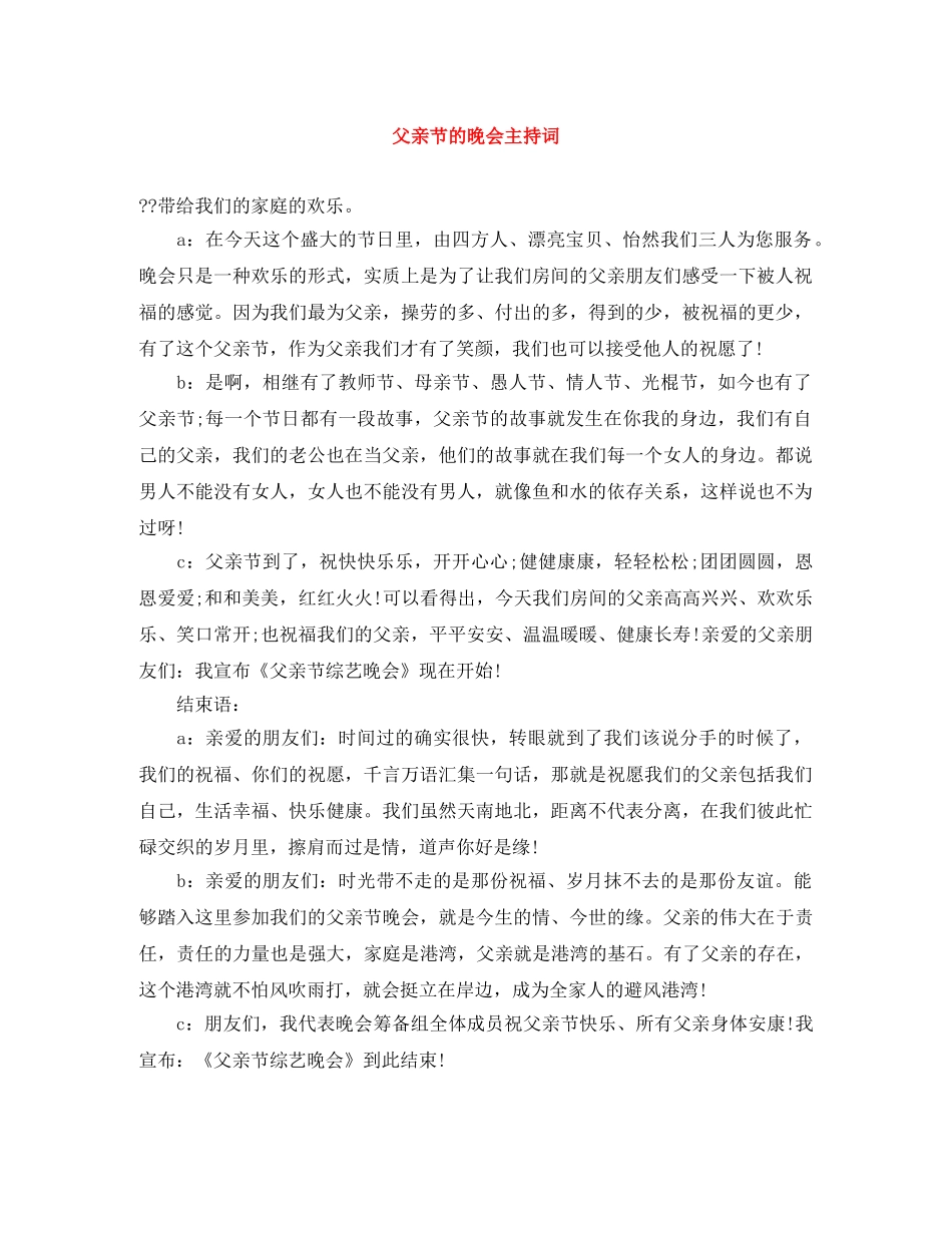 父亲节的晚会主持词 _第1页