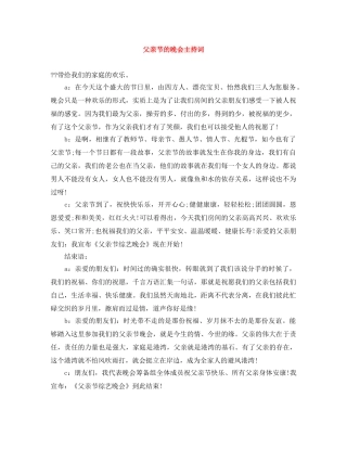 父亲节的晚会主持词 