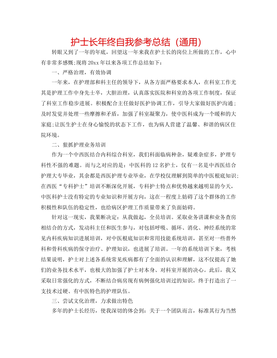 护士长年终自我参考总结（通用） _第1页