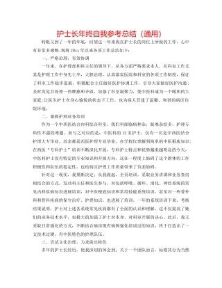 护士长年终自我参考总结（通用） 